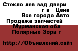Стекло лев.зад.двери .RengRover ||LM2002-12г/в › Цена ­ 5 000 - Все города Авто » Продажа запчастей   . Мурманская обл.,Полярные Зори г.